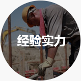 經(jīng)驗(yàn)實(shí)力