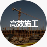 高效施工