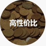 高性?xún)r(jià)比