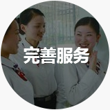 完善服務(wù)